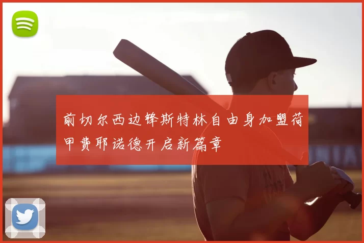 前切尔西边锋斯特林自由身加盟荷甲费耶诺德开启新篇章