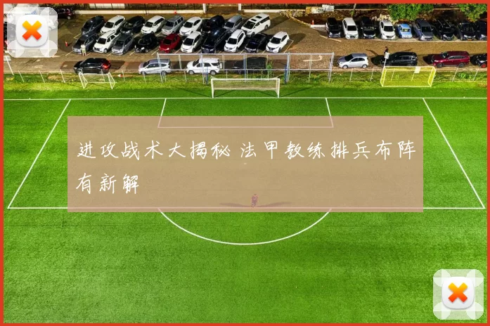 进攻战术大揭秘 法甲教练排兵布阵有新解