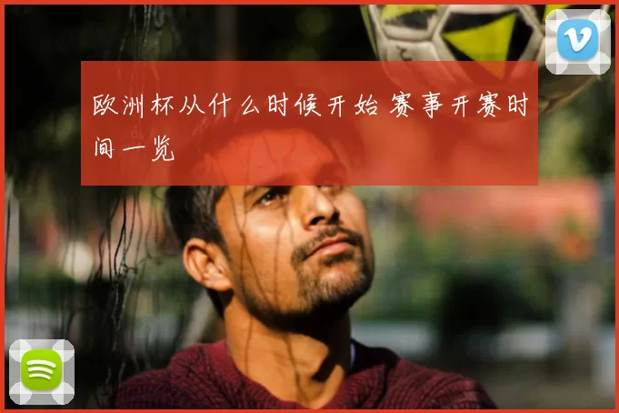 欧洲杯从什么时候开始 赛事开赛时间一览
