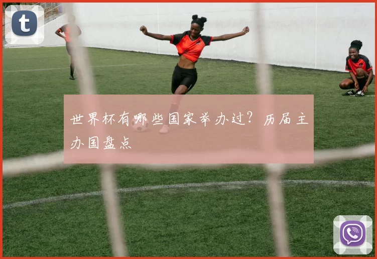 世界杯有哪些国家举办过？历届主办国盘点