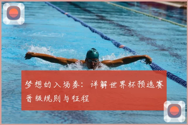 梦想的入场券：详解世界杯预选赛晋级规则与征程