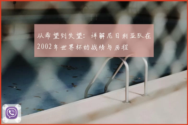 从希望到失望:详解尼日利亚队在2002年世界杯的战绩与历程