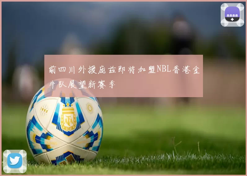 前四川外援庞兹即将加盟NBL香港金牛队展望新赛季