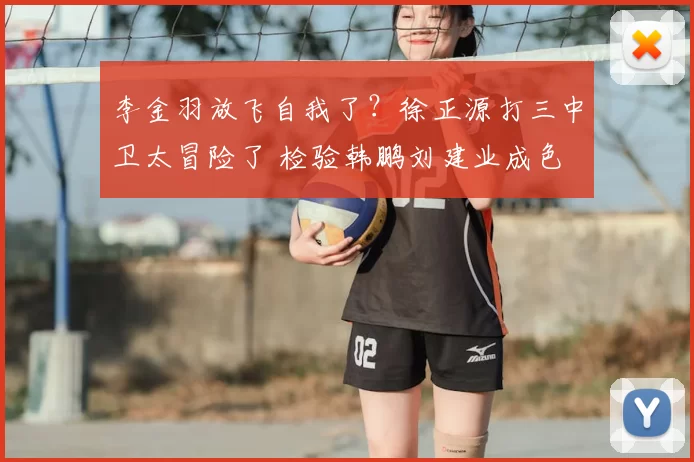 李金羽放飞自我了?徐正源打三中卫太冒险了 检验韩鹏刘建业成色