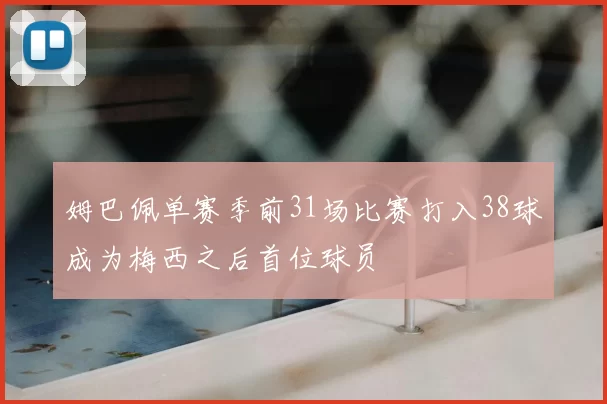 姆巴佩单赛季前31场比赛打入38球成为梅西之后首位球员