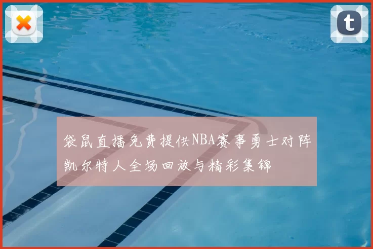 袋鼠直播免费提供NBA赛事勇士对阵凯尔特人全场回放与精彩集锦