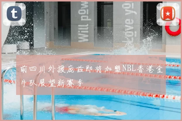 前四川外援庞兹即将加盟NBL香港金牛队展望新赛季