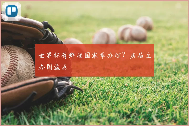 世界杯有哪些国家举办过?历届主办国盘点