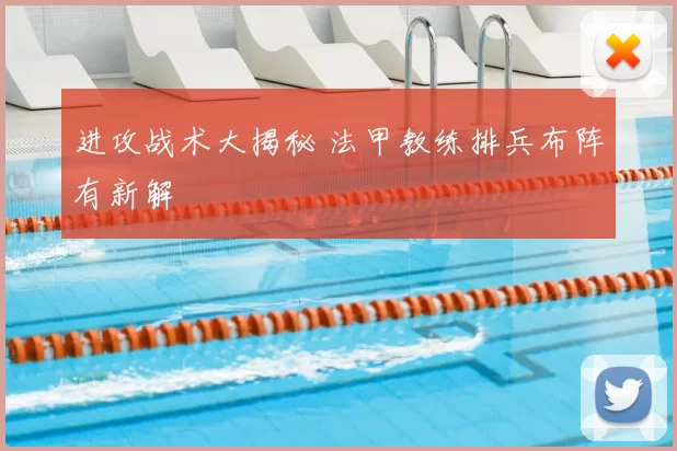 进攻战术大揭秘 法甲教练排兵布阵有新解