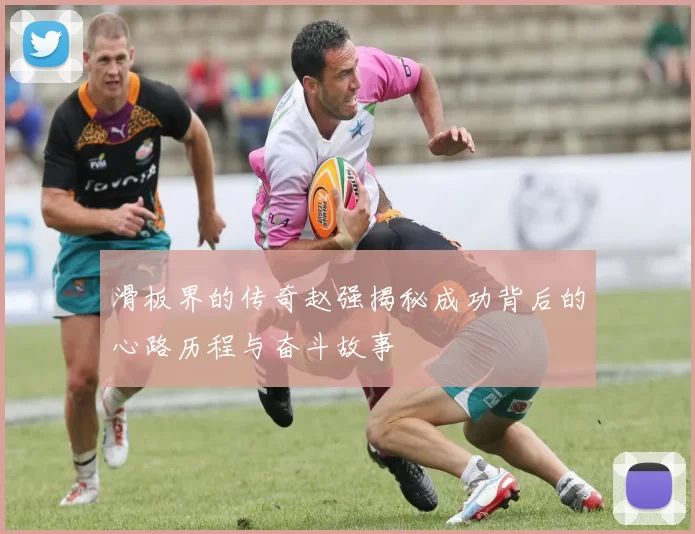 滑板界的传奇赵强揭秘成功背后的心路历程与奋斗故事
