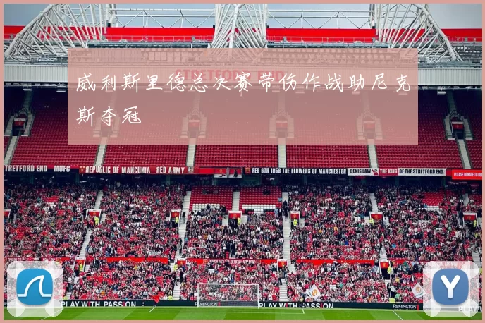 威利斯里德总决赛带伤作战助尼克斯夺冠