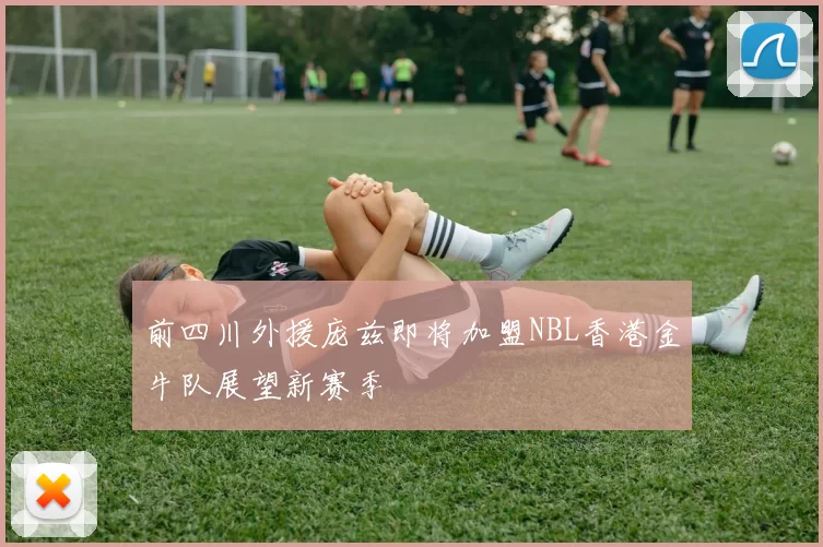 前四川外援庞兹即将加盟NBL香港金牛队展望新赛季