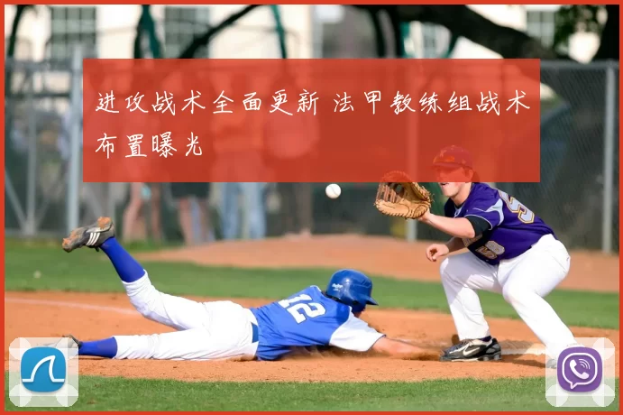 进攻战术全面更新 法甲教练组战术布置曝光