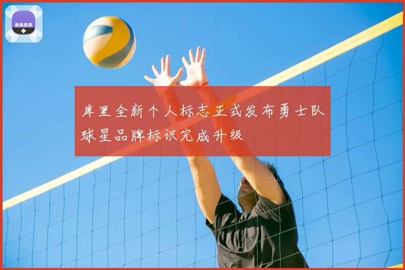 库里全新个人标志正式发布勇士队球星品牌标识完成升级