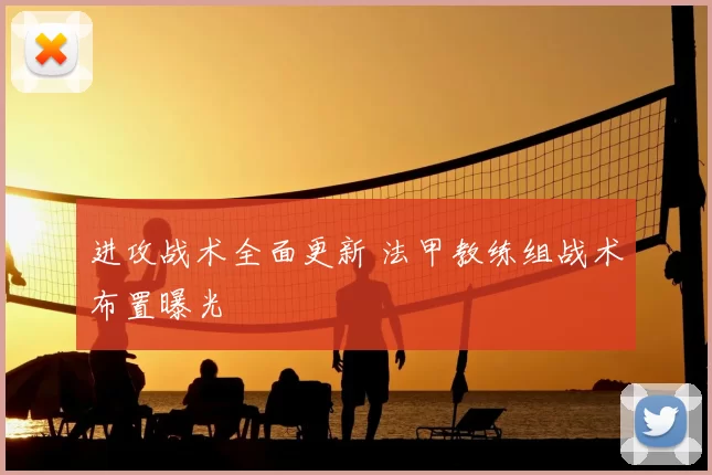 进攻战术全面更新 法甲教练组战术布置曝光