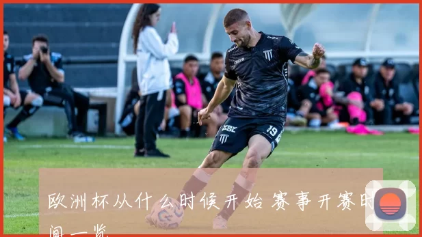 欧洲杯从什么时候开始 赛事开赛时间一览