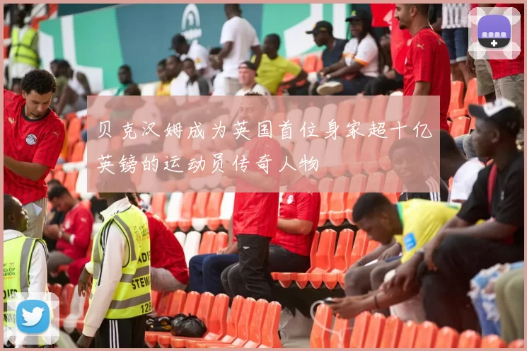 贝克汉姆成为英国首位身家超十亿英镑的运动员传奇人物