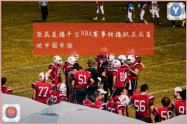 袋鼠直播平台NBA赛事转播权正式落地中国市场