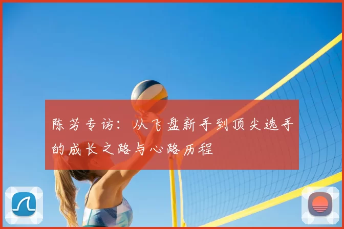 陈芳专访：从飞盘新手到顶尖选手的成长之路与心路历程