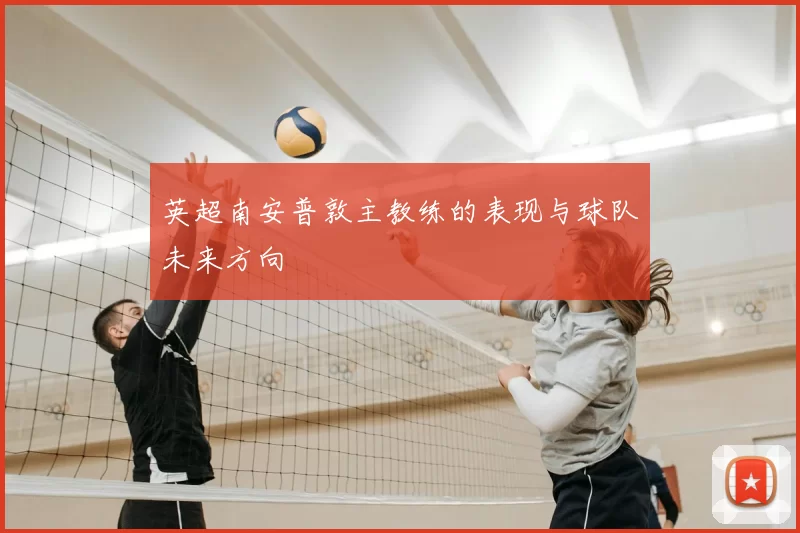 英超南安普敦主教练的表现与球队未来方向