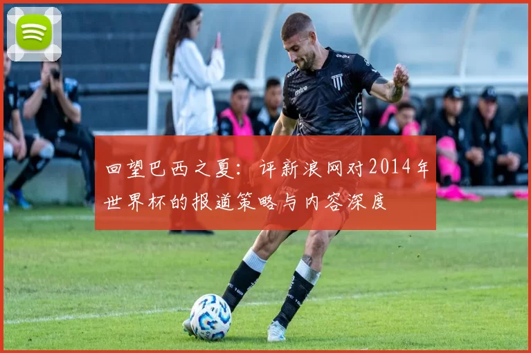 回望巴西之夏：评新浪网对2014年世界杯的报道策略与内容深度