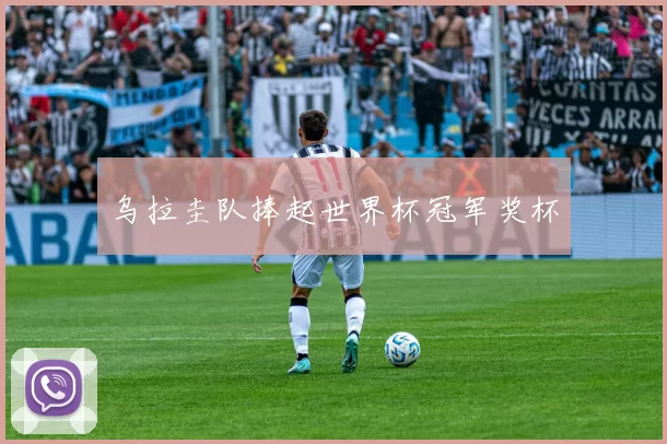 乌拉圭队捧起世界杯冠军奖杯