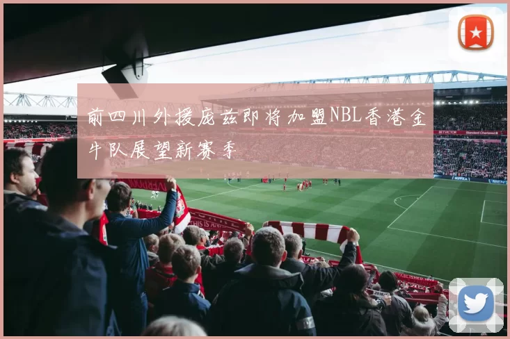 前四川外援庞兹即将加盟NBL香港金牛队展望新赛季