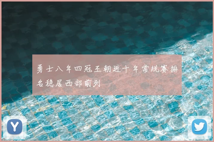 勇士八年四冠王朝近十年常规赛排名稳居西部前列