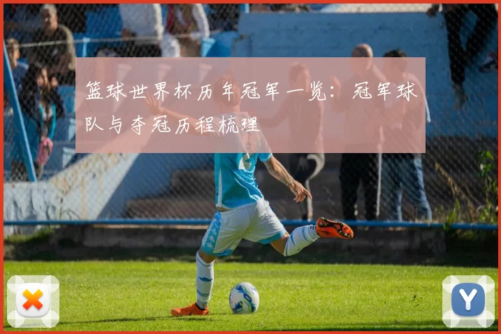 篮球世界杯历年冠军一览：冠军球队与夺冠历程梳理