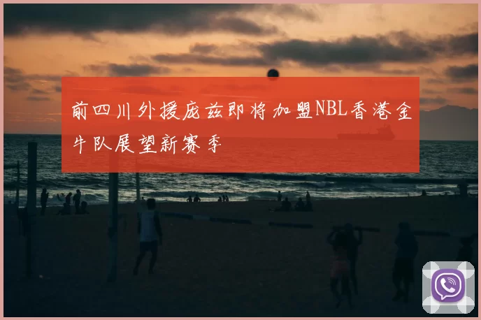 前四川外援庞兹即将加盟NBL香港金牛队展望新赛季