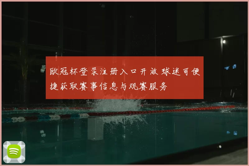欧冠杯登录注册入口开放 球迷可便捷获取赛事信息与观赛服务