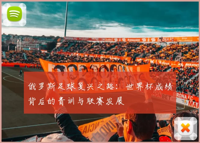 俄罗斯足球复兴之路：世界杯成绩背后的青训与联赛发展