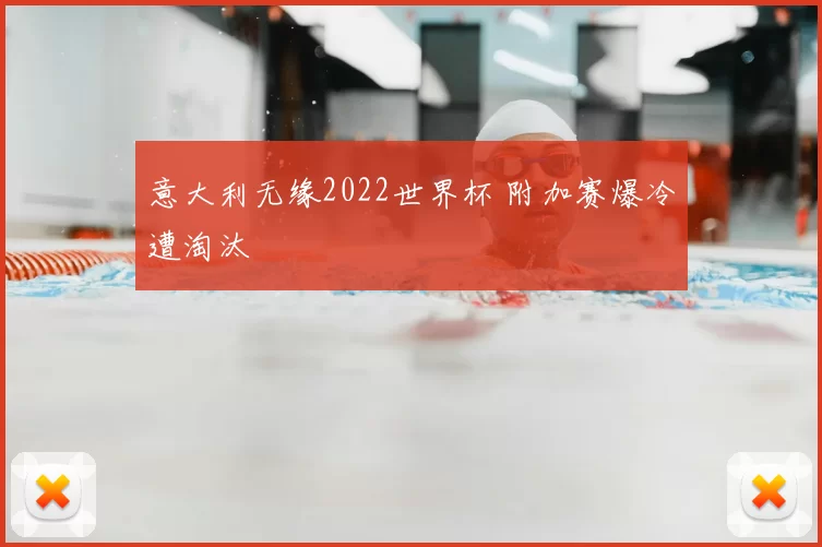 意大利无缘2022世界杯 附加赛爆冷遭淘汰