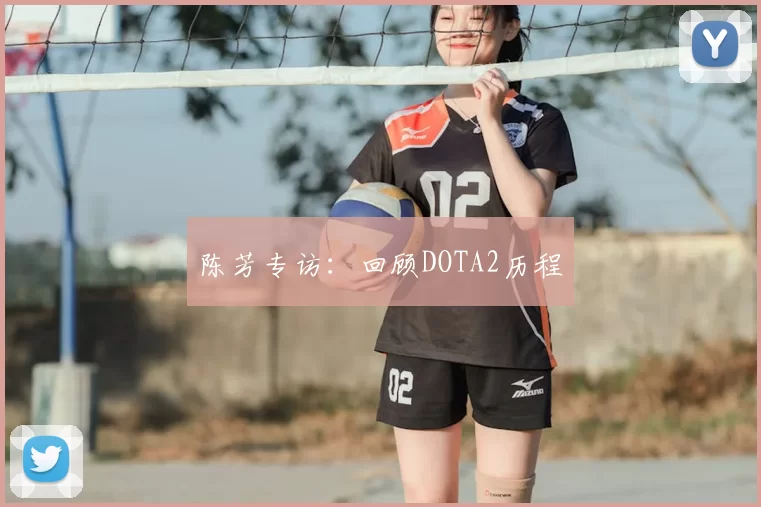 陈芳专访：回顾DOTA2历程