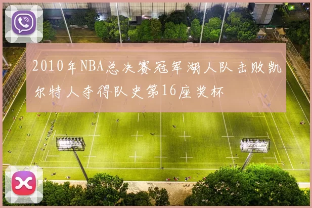 2010年NBA总决赛冠军湖人队击败凯尔特人夺得队史第16座奖杯