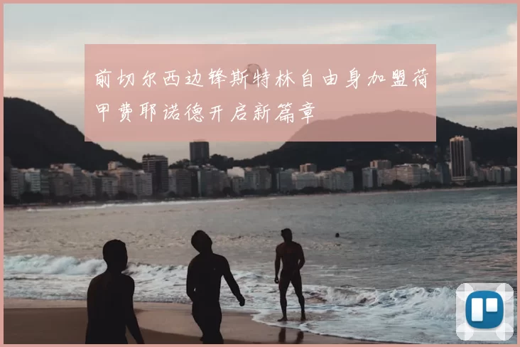 前切尔西边锋斯特林自由身加盟荷甲费耶诺德开启新篇章