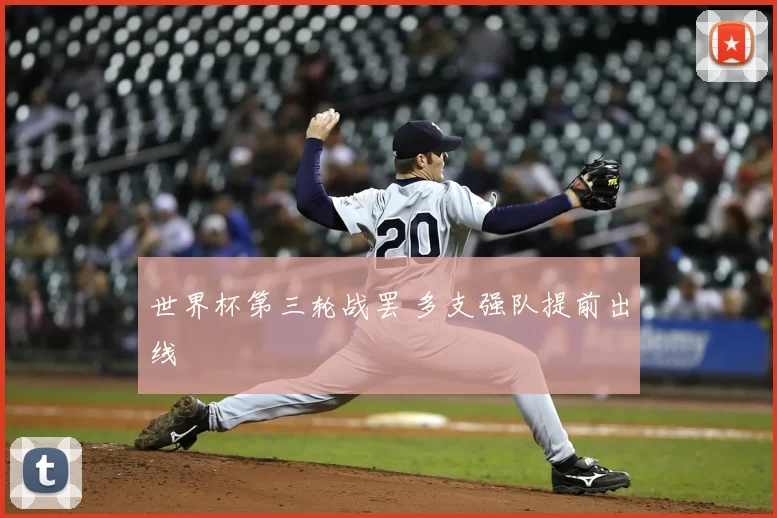 世界杯第三轮战罢 多支强队提前出线