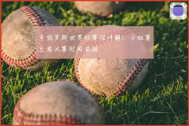 年俄罗斯世界杯赛程详解:小组赛至淘汰赛时间安排