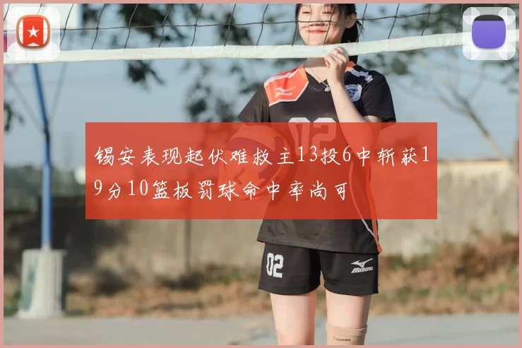 锡安表现起伏难救主13投6中斩获19分10篮板罚球命中率尚可