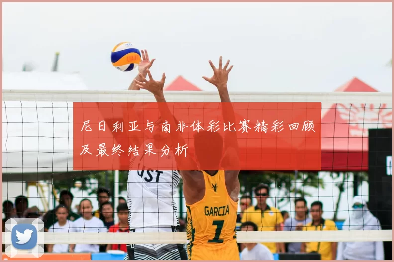 尼日利亚与南非体彩比赛精彩回顾及最终结果分析