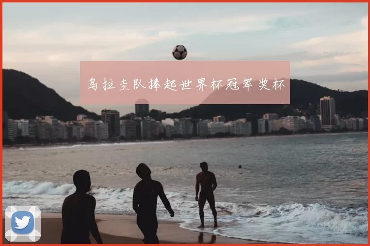 乌拉圭队捧起世界杯冠军奖杯