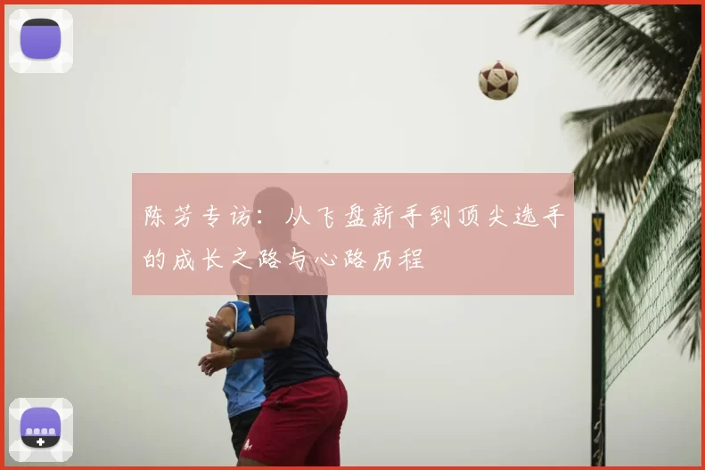 陈芳专访：从飞盘新手到顶尖选手的成长之路与心路历程