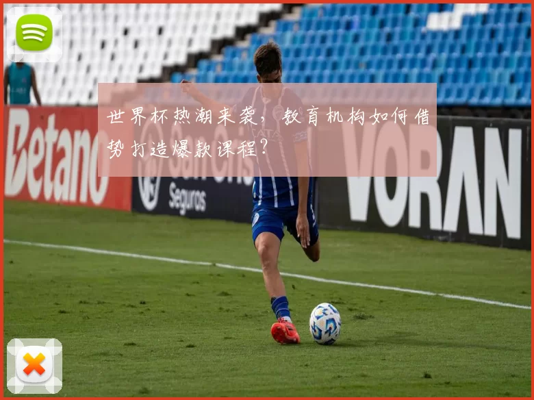 世界杯热潮来袭,教育机构如何借势打造爆款课程?